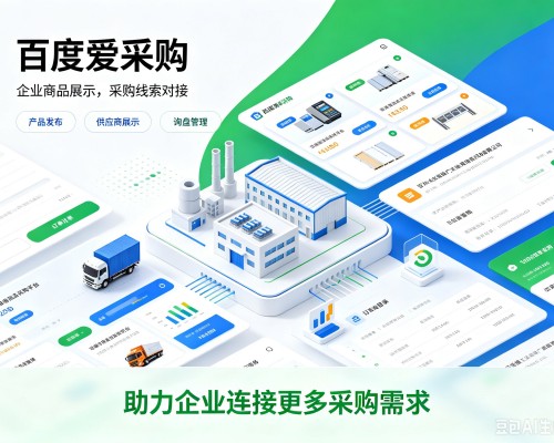 沿滩百度爱采购